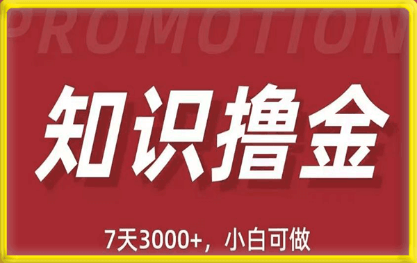 抖音知识撸金项目:简单粗暴日入1000+