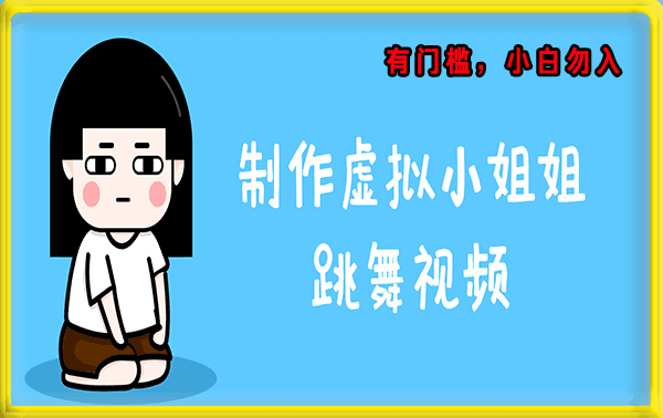 AI跳舞小姐姐制作(小白勿看)