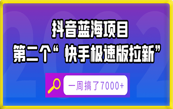 抖音蓝海项目,第二个“快手极速版拉新”