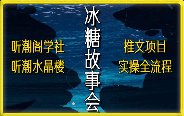 抖音冰糖故事会项目实操