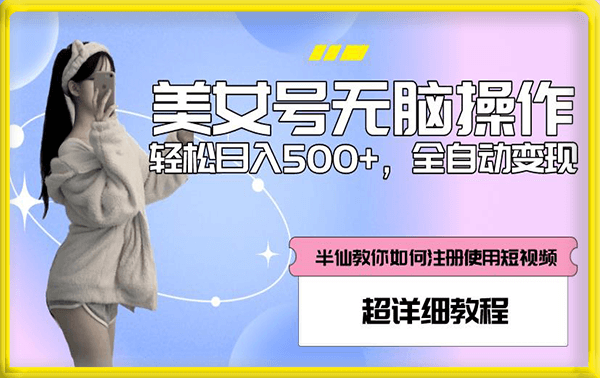 美女号无脑操作，轻松日入500+