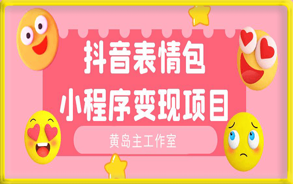 抖音表情包小程序变现项目，一条龙玩法详细大解析