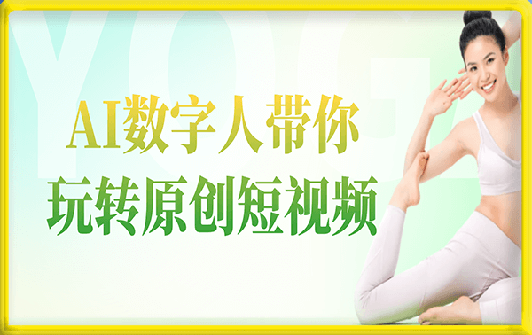 AI数字人带你玩转原创短视频，破解收费限制！