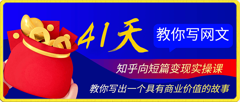 Gin叶北·41天教你写网文—知乎向短篇变现实操课