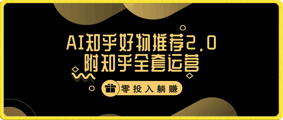 冷门AI知乎好物推荐项目2.0玩法，附知乎全套账号运营，小白也能零投资躺赚