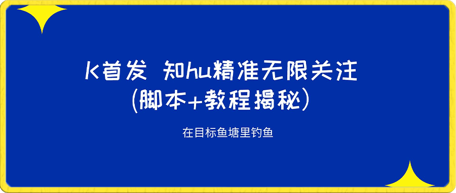 知乎精准无限关注 (脚本+教程揭秘）