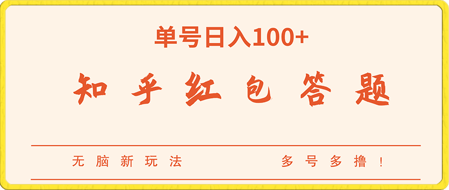 知乎红包答题，无脑新玩法，单号日入100+，多号多撸！