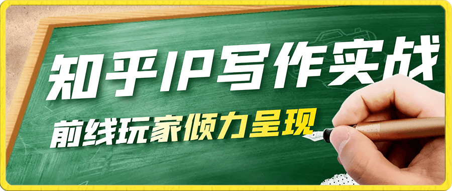 前线玩家-知乎IP写作实战