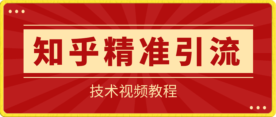 古圣-知乎精准引流技术视频教程