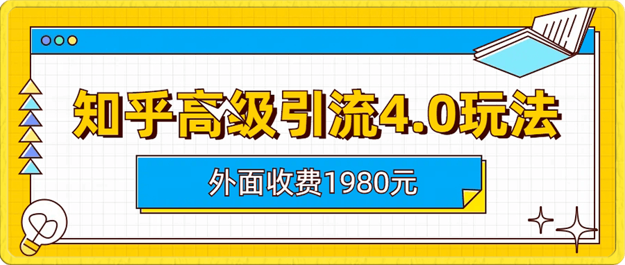 知乎高级引流4.0玩法(外面收费1980)