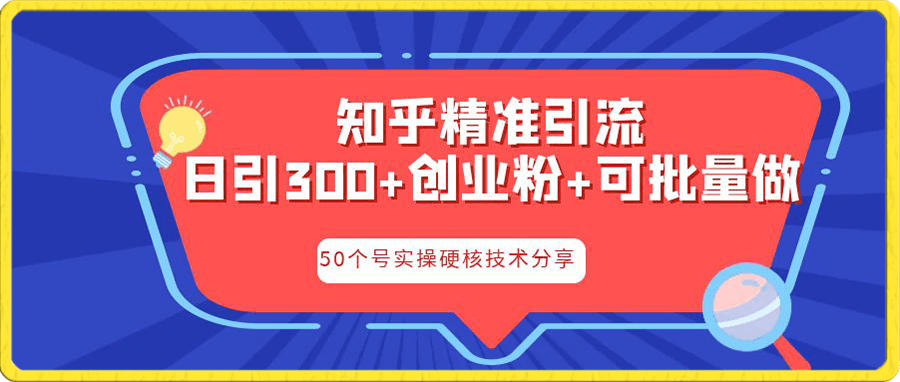 知乎暴力引流，日引300+实操落地核心玩法