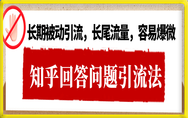 知乎回答问题引流法，长期被动引流，长尾流量，容易爆微