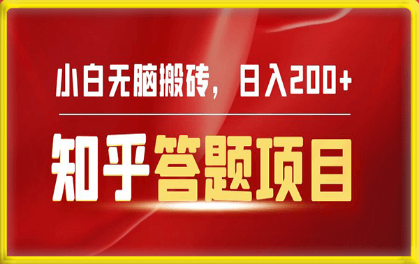 知乎答题项目，新手小白无脑搬砖一单5-10元，一天轻松日入200+