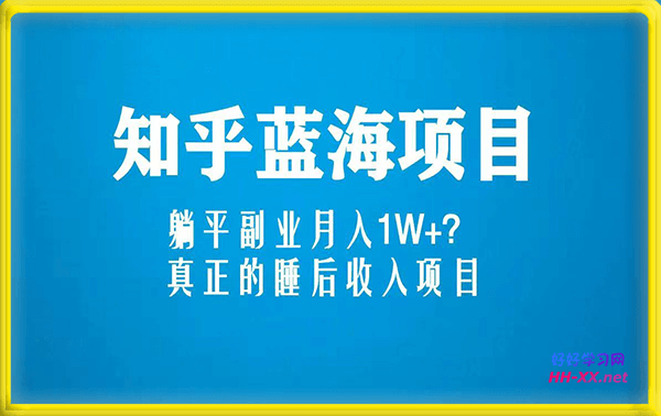 知乎蓝海玩法，躺平副业月入1W+，真正的被动收入项目