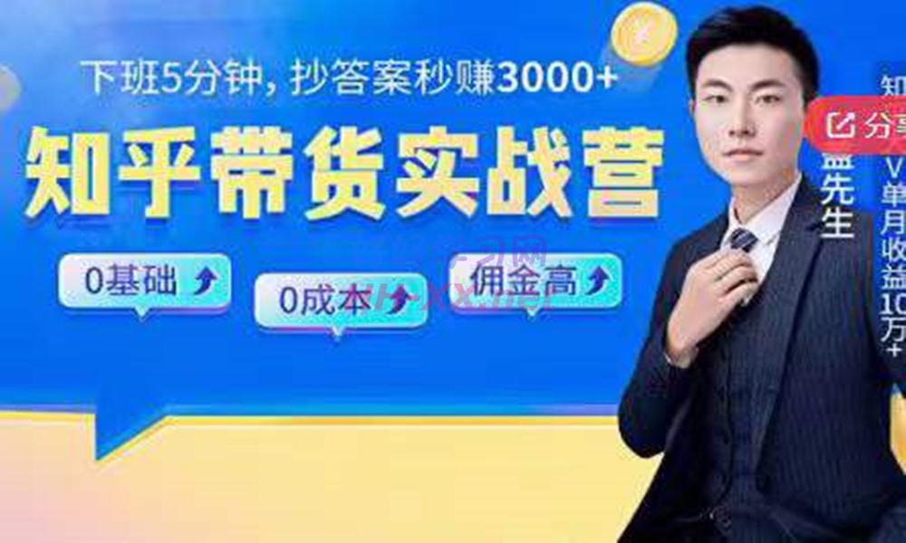 知乎带货实战营