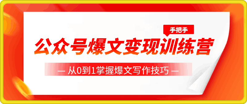 公众号爆文变现训练营,手把手教你,从0到1掌握爆文写作技巧,每个月多挣6000元
