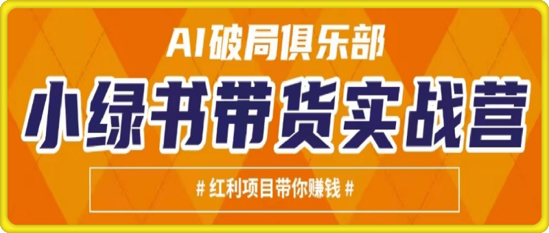 小绿书带货实战营