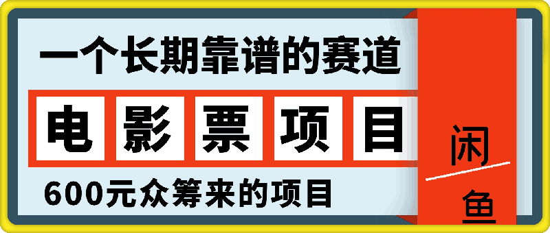 闲鱼卖电影票项目:一个长期靠谱的赛道