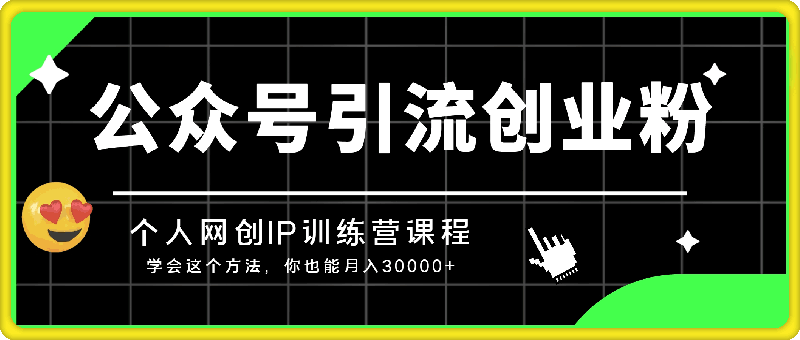 公众号引流创业粉，学会这个方法，你也能月入30000+