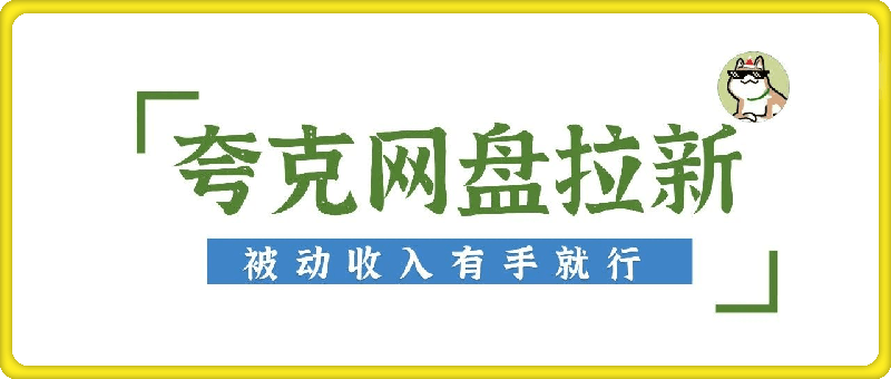夸克网盘拉新训练营，要在没有天花板的项目里赚钱