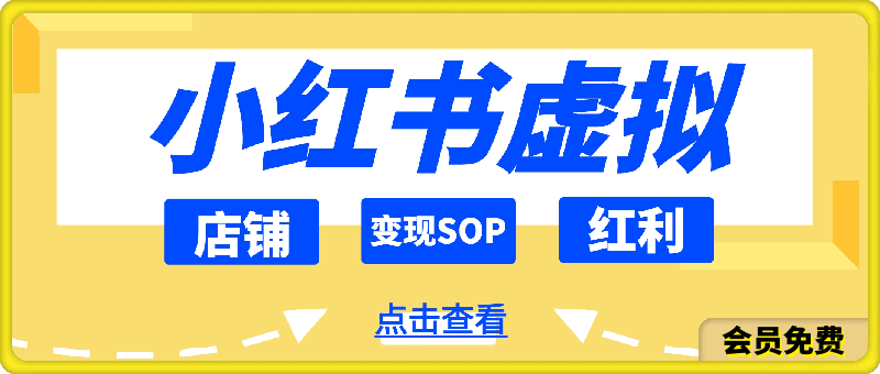 小红书虚拟店铺变现