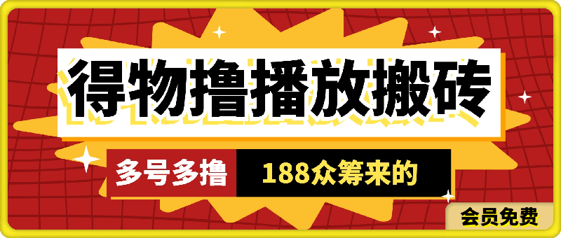 188众筹的得物播放搬砖项目,多号多撸