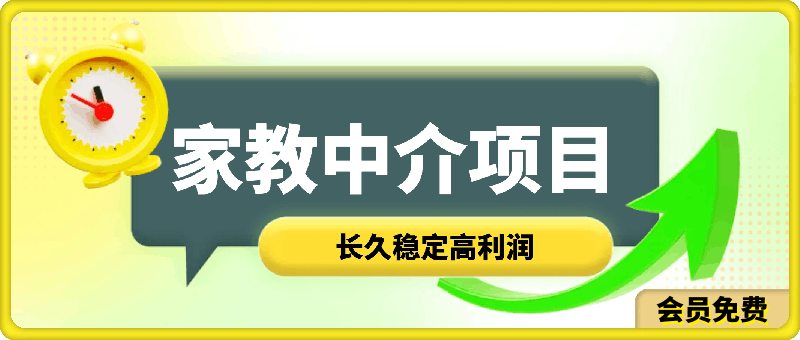 家教中介项目,长久稳定高利润,独家教程引流,线上线下都可以操作