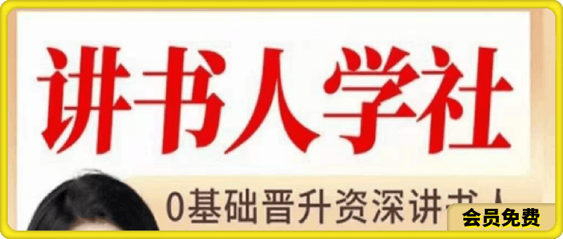 讲书人学社:0基础晋升资深讲书人