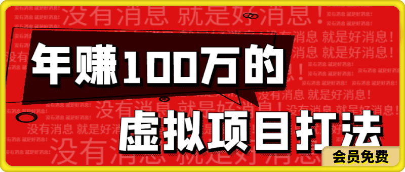 【付费文章】全文5300字,年赚100万的虚拟项目打法!