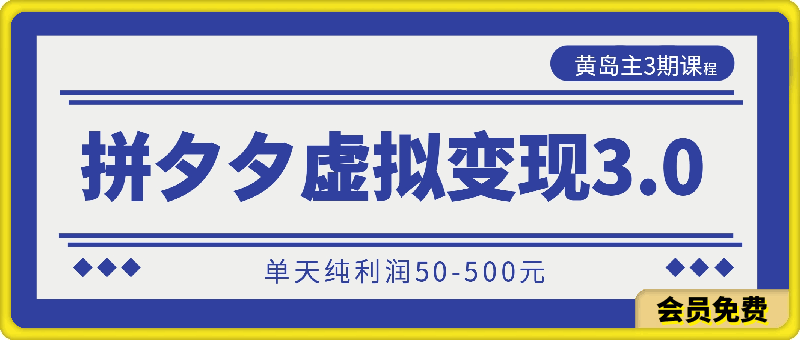黄岛主-拼夕夕虚拟变现项目陪跑训练营3期