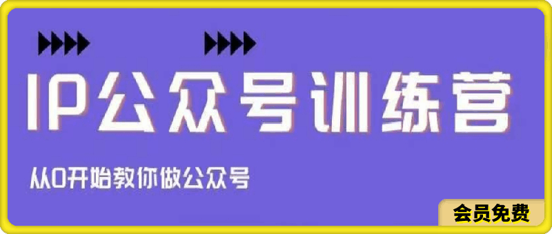 收费培训课《IP公众号训练营》从0到变现,轻松月入过万!