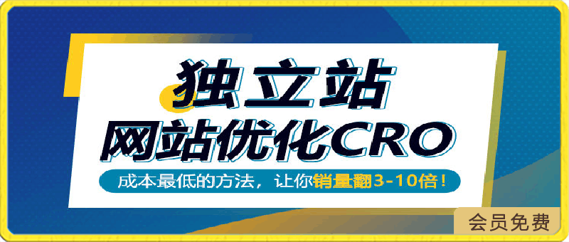 独立站网站优化CRO