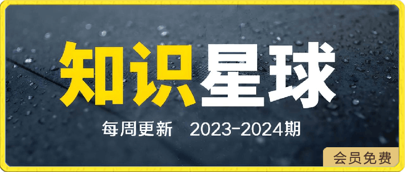 知识星球2023-2024分享精华,高端星球文章精华帖