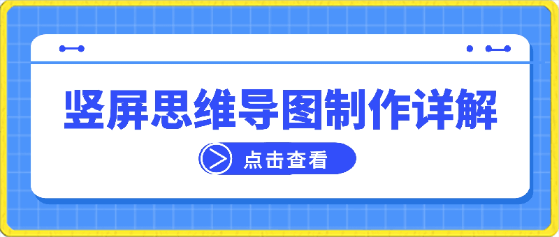 技能篇:竖屏思维导图制作详解