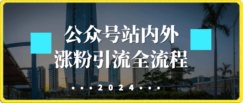 公众号站内外 涨粉引流全流程
