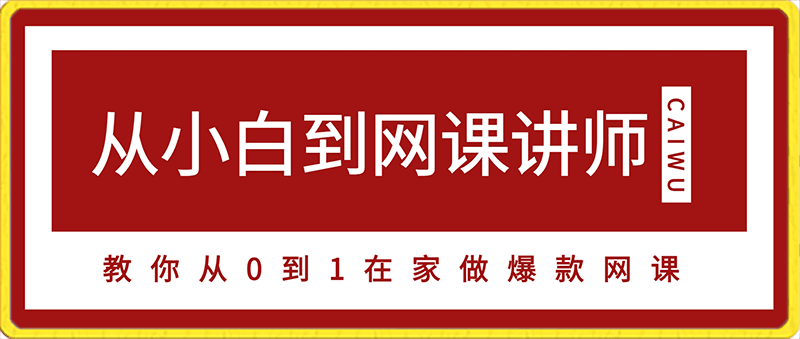从小白到网课讲师——教你从0到1,在家做爆款网课,轻松月入万元