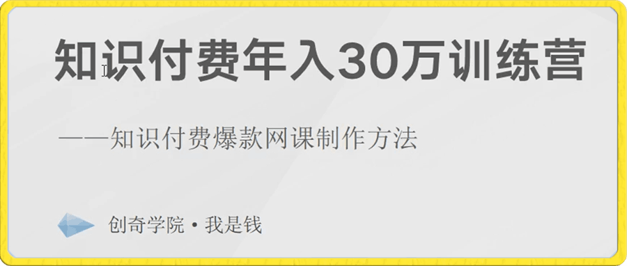 知识付费年入30万训练营