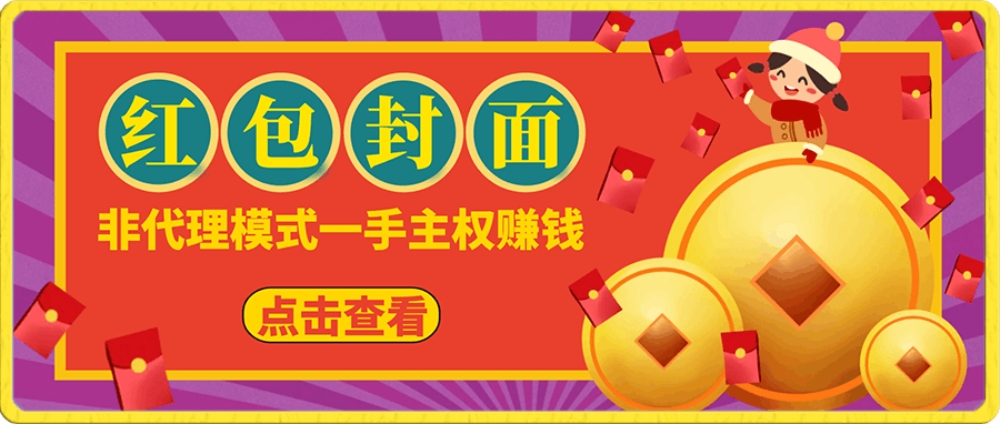 红包封面项目,非代理模式,自己当老板裂变不香嘛