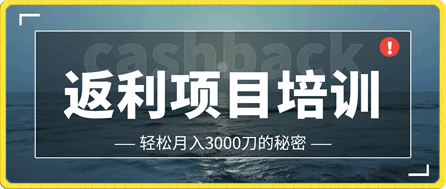 cashback返利项目培训