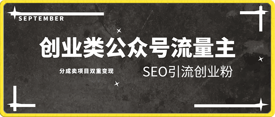创业类公众号流量主,SEO引流创业粉,分成卖项目双重变现