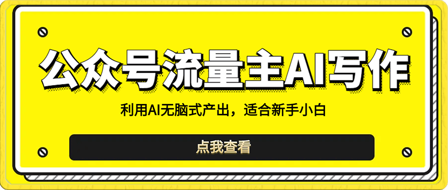 高鹏圈-公众号流量主AI写作玩法,利用AI无脑式产出,适合新手小白