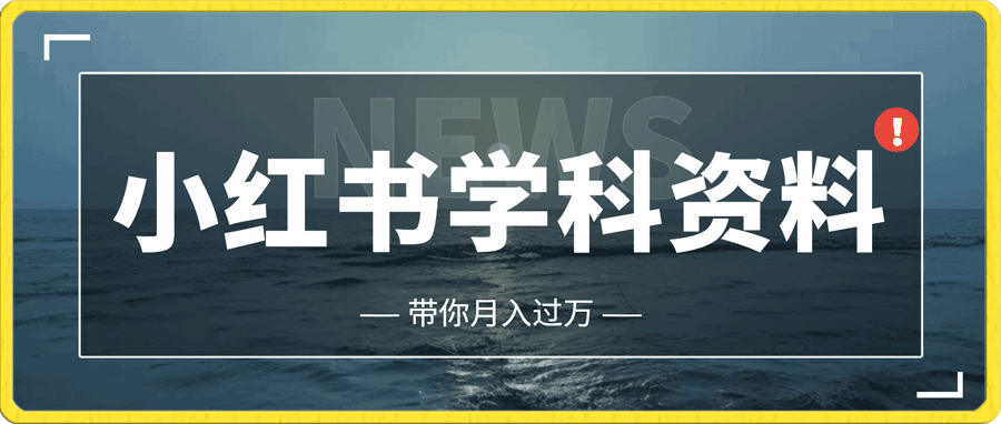 小红书学科资料(含资料)
