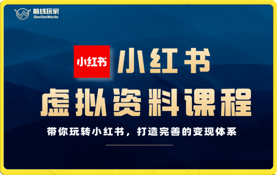 前线玩家-小红书虚拟资料课程