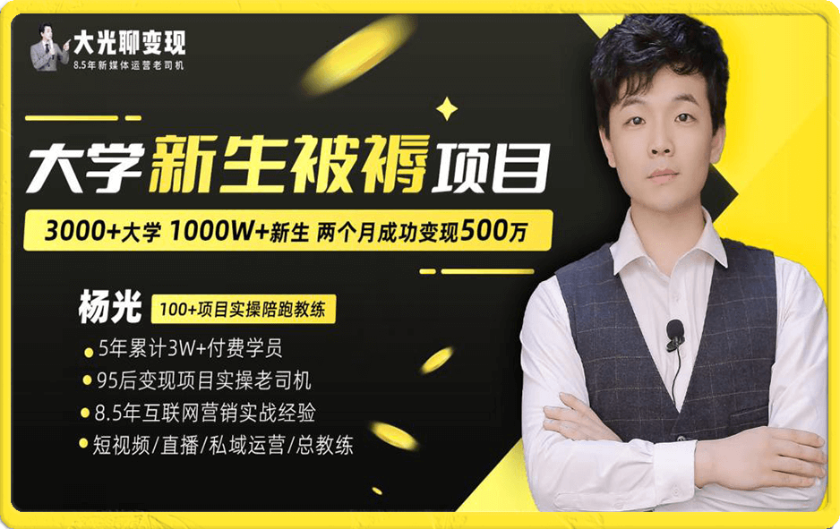 大学新生被褥蓝海项目:两个月变现500万,从0~1项目陪跑训练营