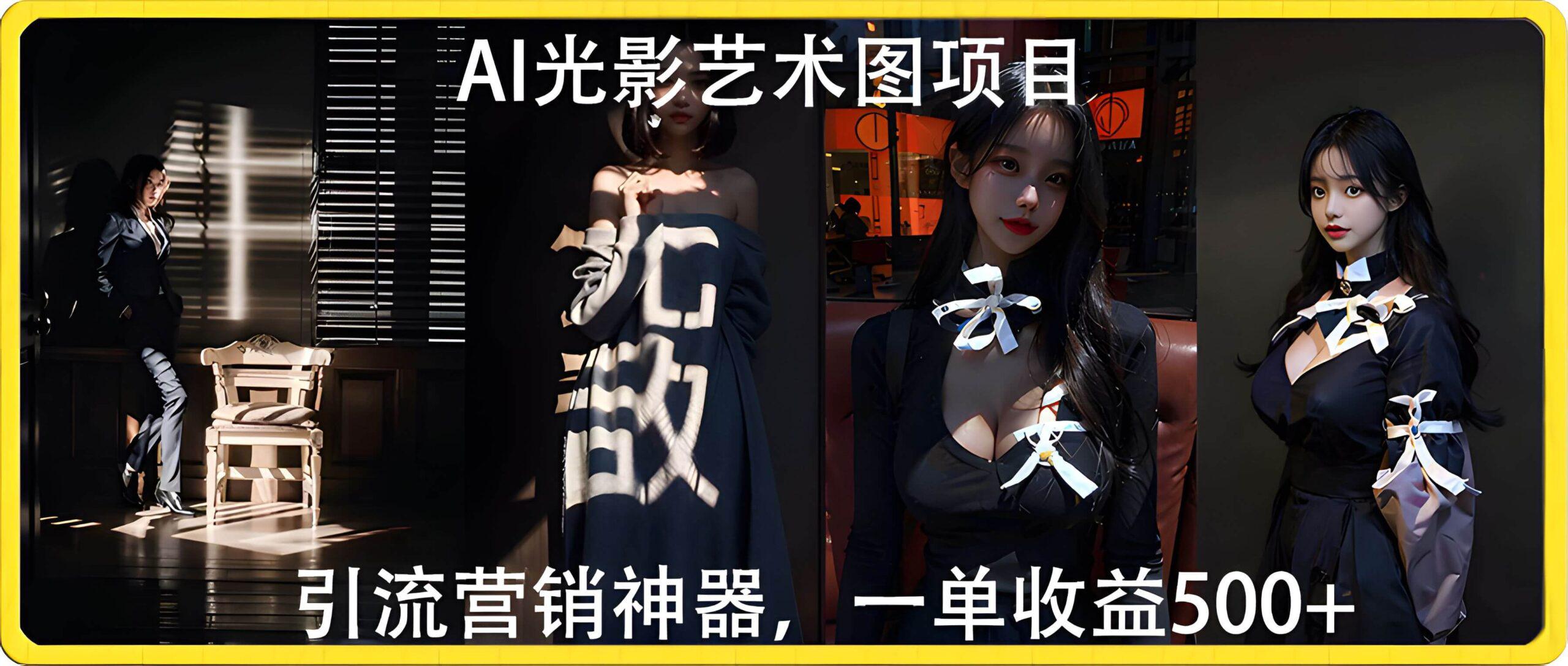 AI光影艺术图项目,引流营销神器,一单收益500+