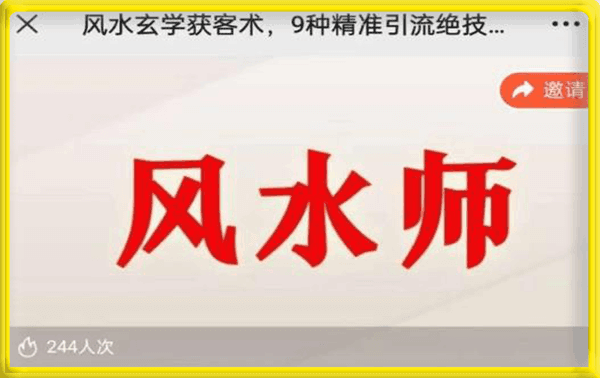 贵师兄风水玄学获客术,9种精准引流绝技(专题课)