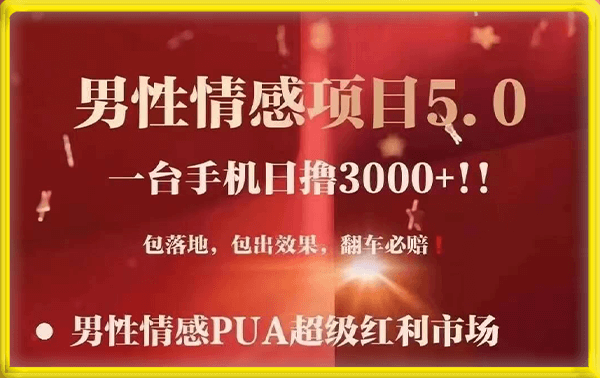 淘金客栈—男性情感变现项目【私域】