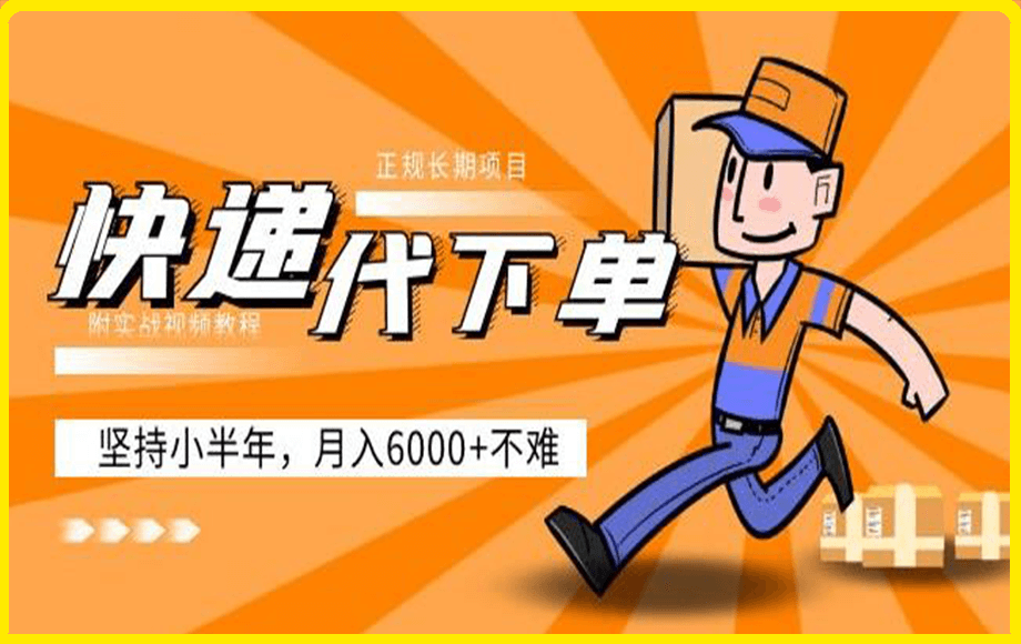 阿力-快递代下单，正规长期项目，坚持小半年月入6000+（附实战视频教程）