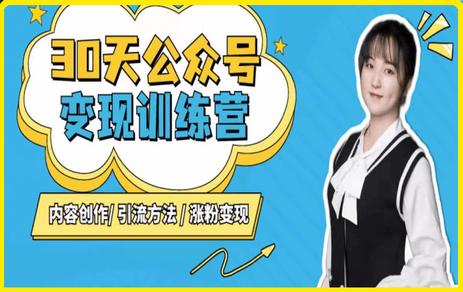 陈舟·公众号变现营（第三期）