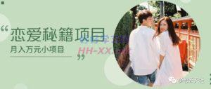 云天推荐：恋爱秘籍项目教程